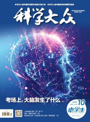 科学大众·中学生杂志